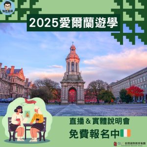 2025愛爾蘭遊學