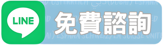 GLC-LINE-免費諮詢