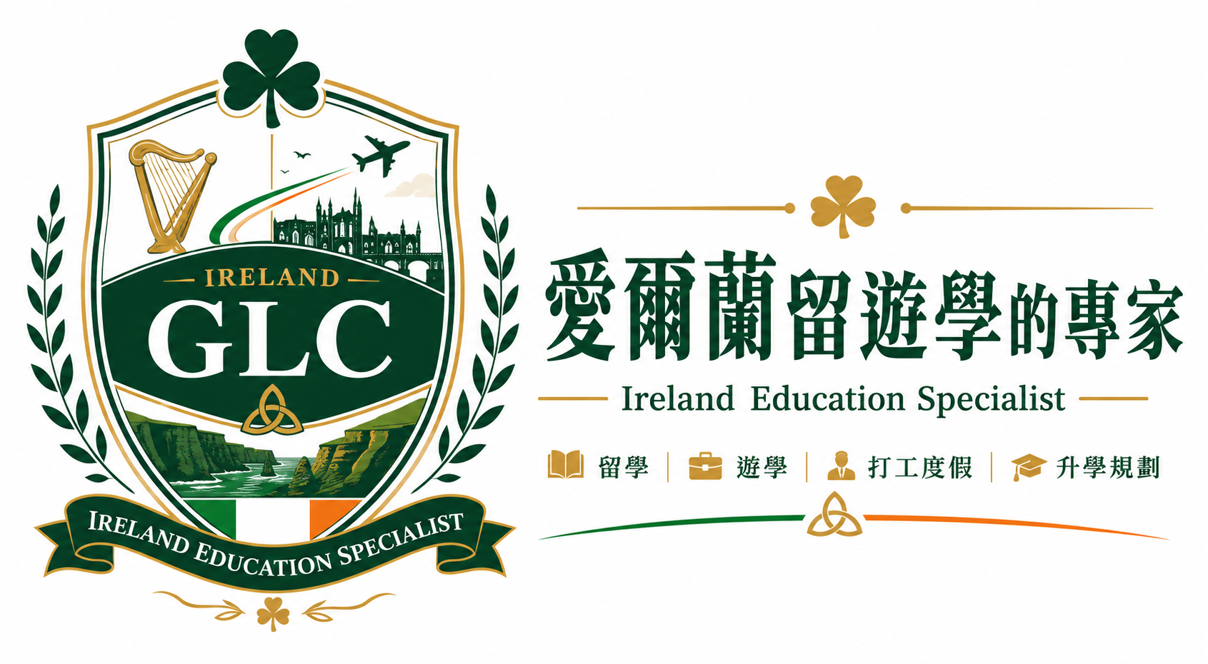 愛爾蘭專家 GLC 鉅霖