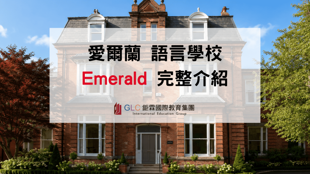 2026 愛爾蘭語言學校首選Emerald 全攻略-GLC 鉅霖駐點服務