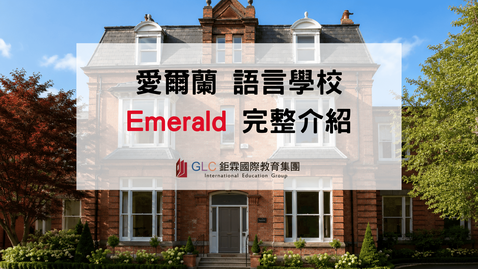 2026 愛爾蘭語言學校首選Emerald 全攻略-GLC 鉅霖駐點服務