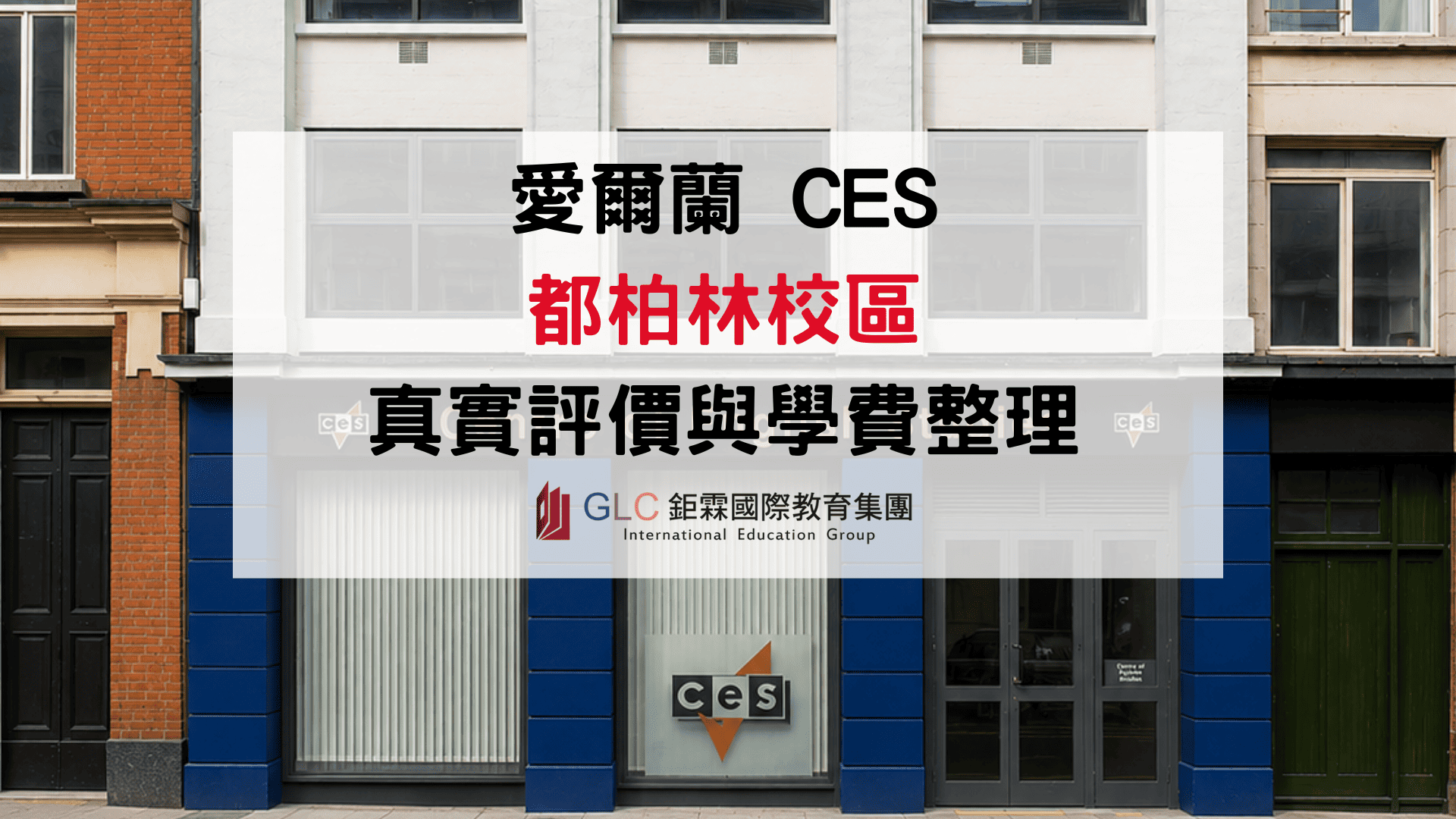 CES 值得去嗎？2026 愛爾蘭都柏林語言學校真實評價與學費整理