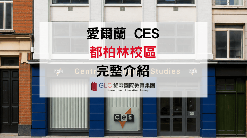 想考好雅思又想遊學？2026 CES 都柏林語言學校完整解析