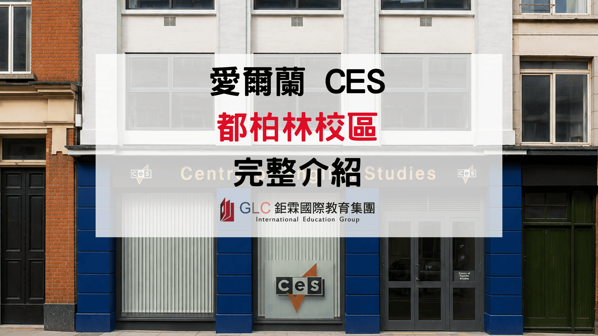 想考好雅思又想遊學？2026 CES 都柏林語言學校完整解析
