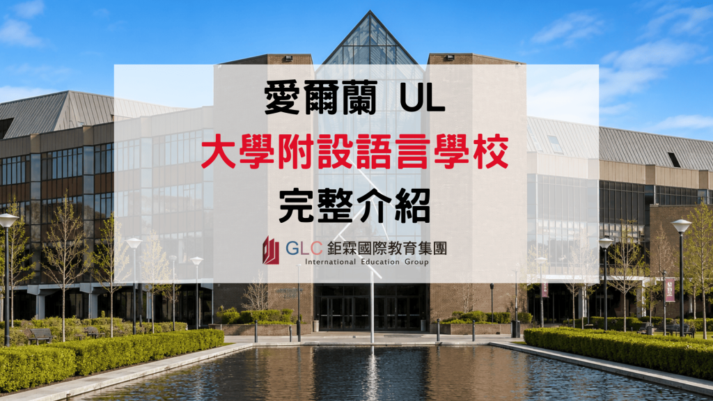 2026 愛爾蘭利墨瑞克大學 University of Limerick 語言中心 GLC 鉅霖駐點服務