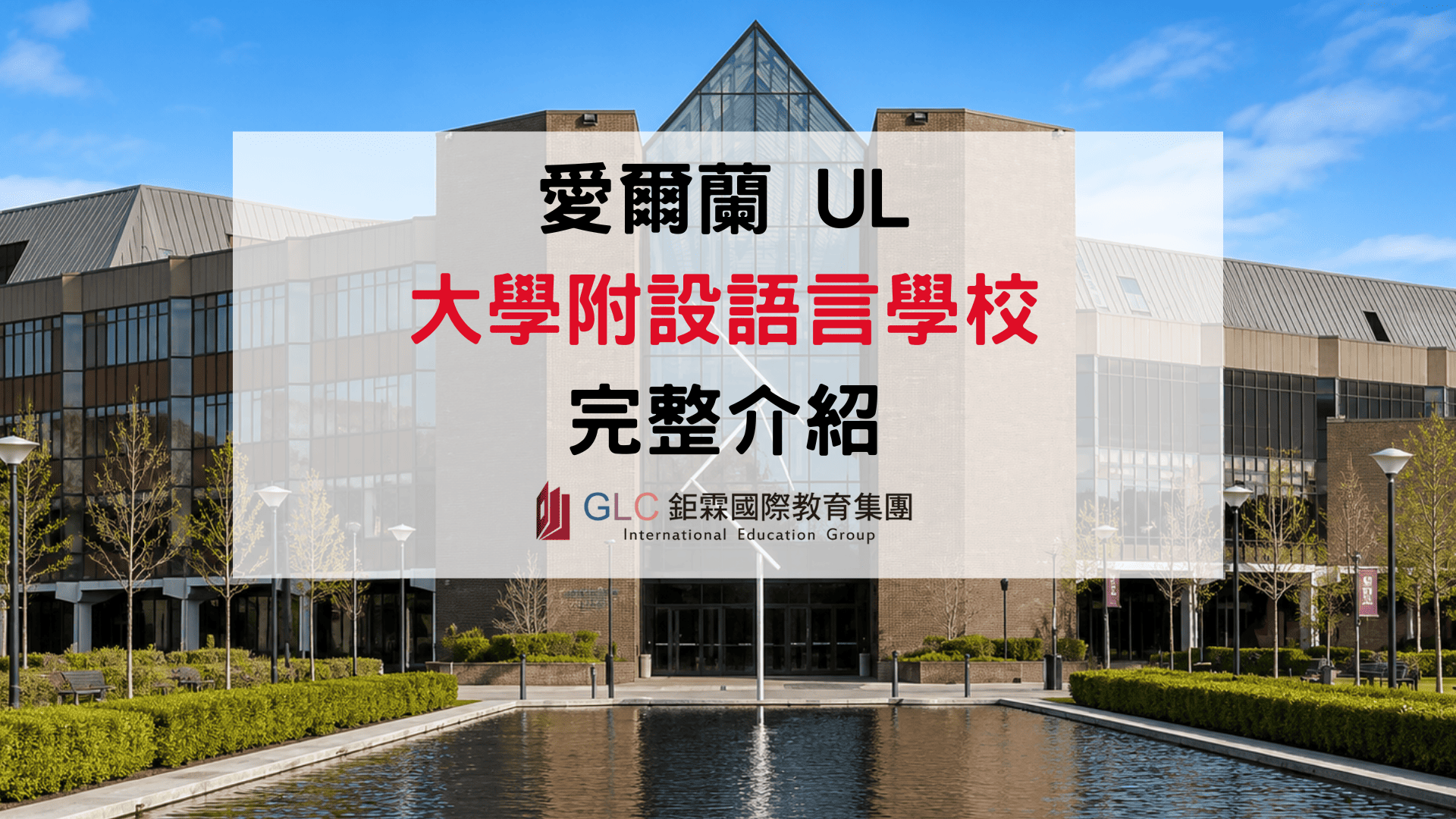 2026 愛爾蘭利墨瑞克大學 University of Limerick 語言中心 GLC 鉅霖駐點服務