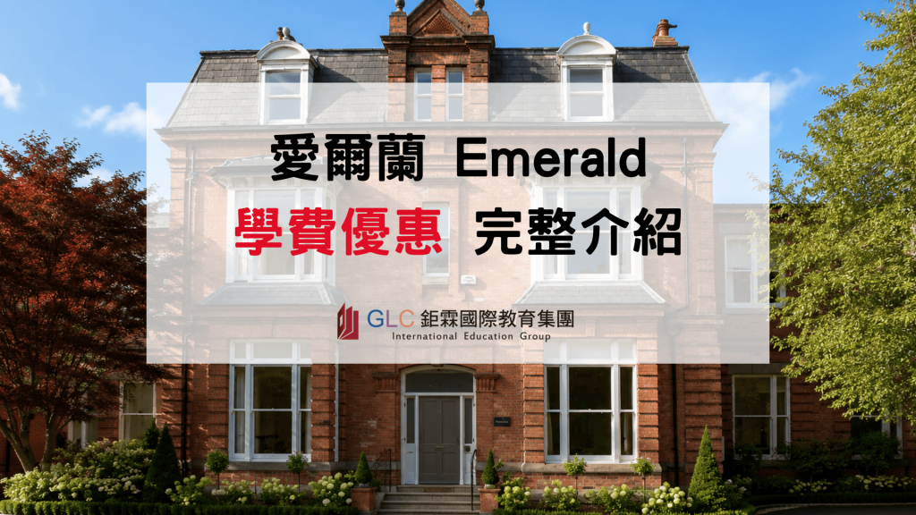 2026 第一季愛爾蘭語言學校學費優惠 Emerald 首選推薦 GLC鉅霖駐點服務