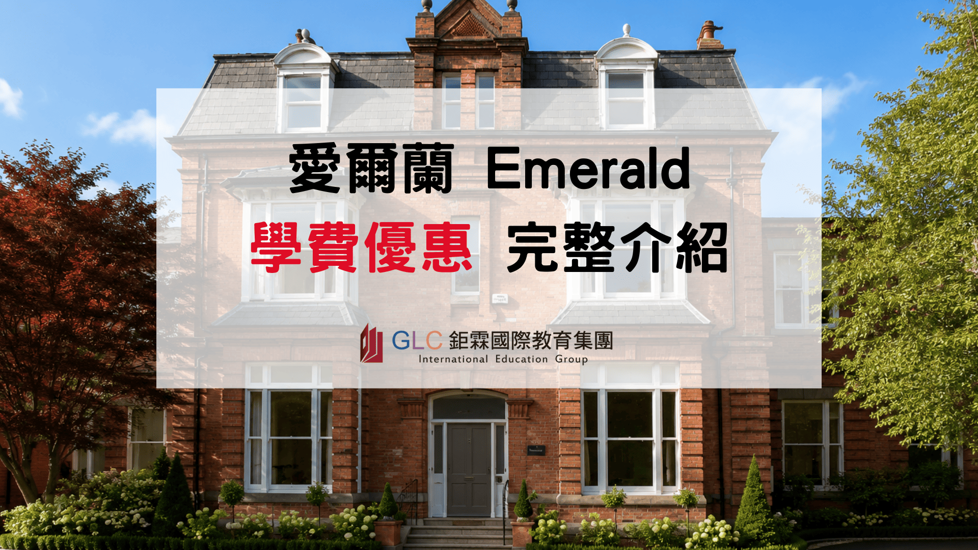 2026 第一季愛爾蘭語言學校學費優惠 Emerald 首選推薦 GLC鉅霖駐點服務