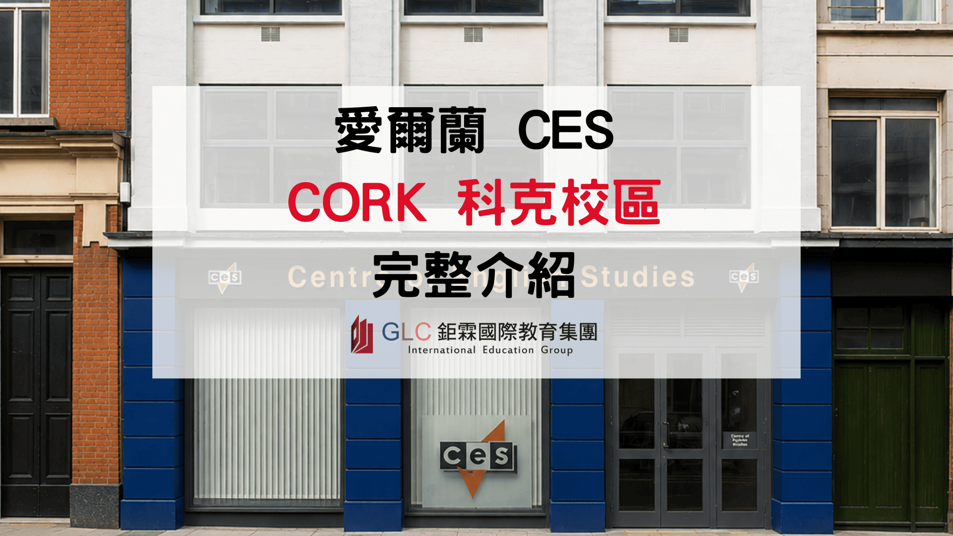 CES 科克語言學校有什麼特色？課程、住宿與生活環境完整介紹