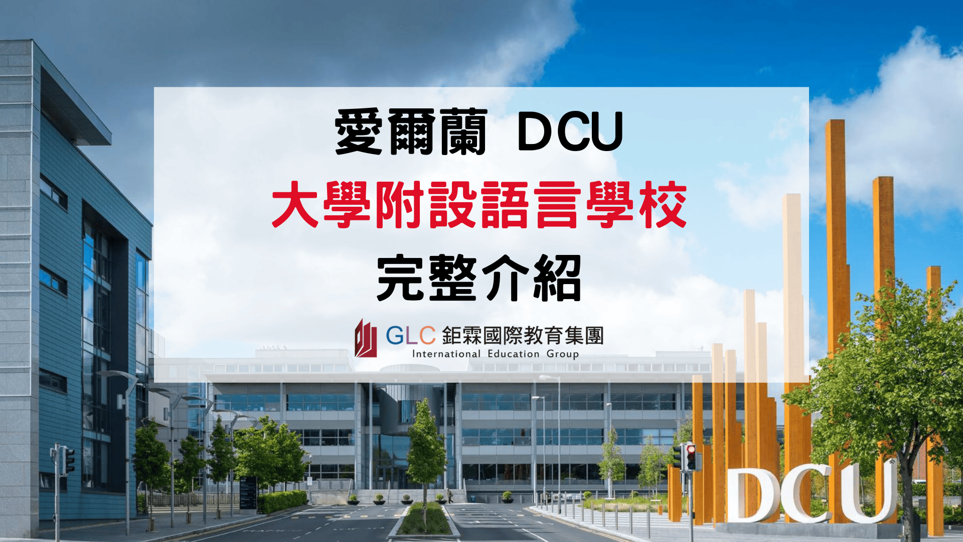 DCU Dublin 語言學校值得選嗎？2026 學生評價與課程介紹-GLC鉅霖駐點服務