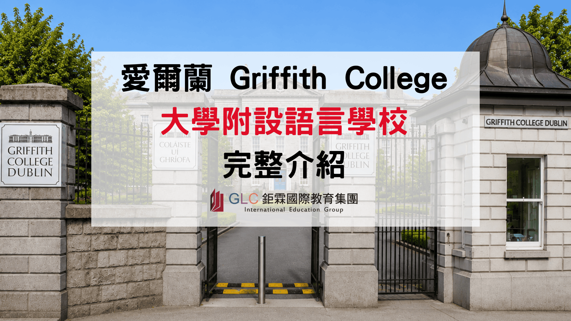 想在大學校園學英文？2026 Griffith College 大學語言附設完整解析