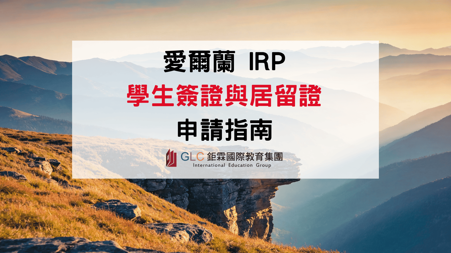 2026 愛爾蘭學生簽證與居留證攻略｜IRP 申請流程、財力證明、PPSN辦理與續簽一次搞懂-GLC 駐點服務