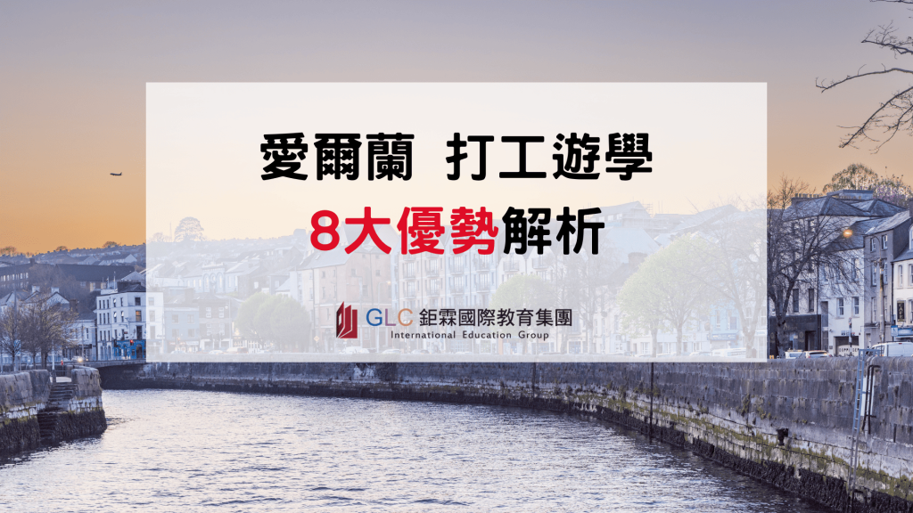2026 愛爾蘭打工遊學 8 大優勢一次看懂，高 CP 值的打工遊學首選 - GLC 鉅霖駐點服務
