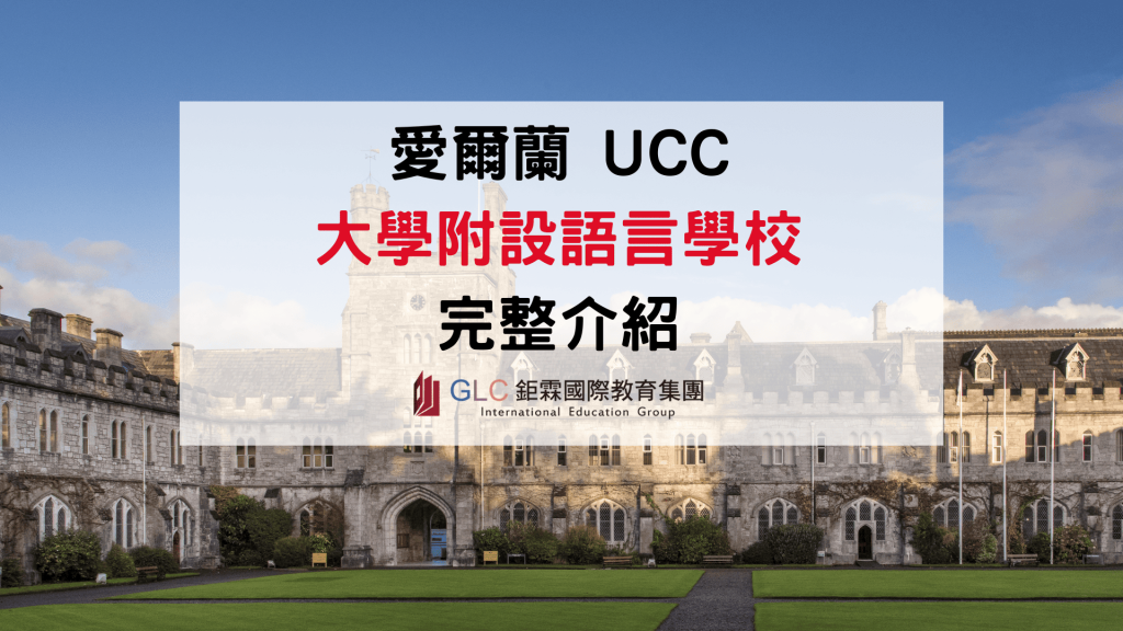 UCC Cork 語言中心值得選嗎？2026 愛爾蘭國立大學附設語言學校完整介紹｜GLC 鉅霖專業駐點服務