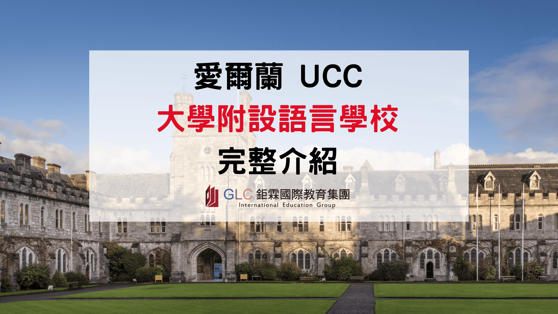 UCC Cork 語言中心值得選嗎？2026 愛爾蘭國立大學附設語言學校完整介紹｜GLC 鉅霖專業駐點服務