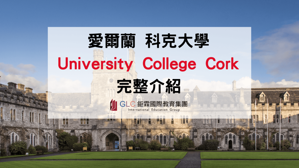 UCC 值得讀嗎？2026 University College Cork 排名、科系與留學指南｜GLC鉅霖留遊學