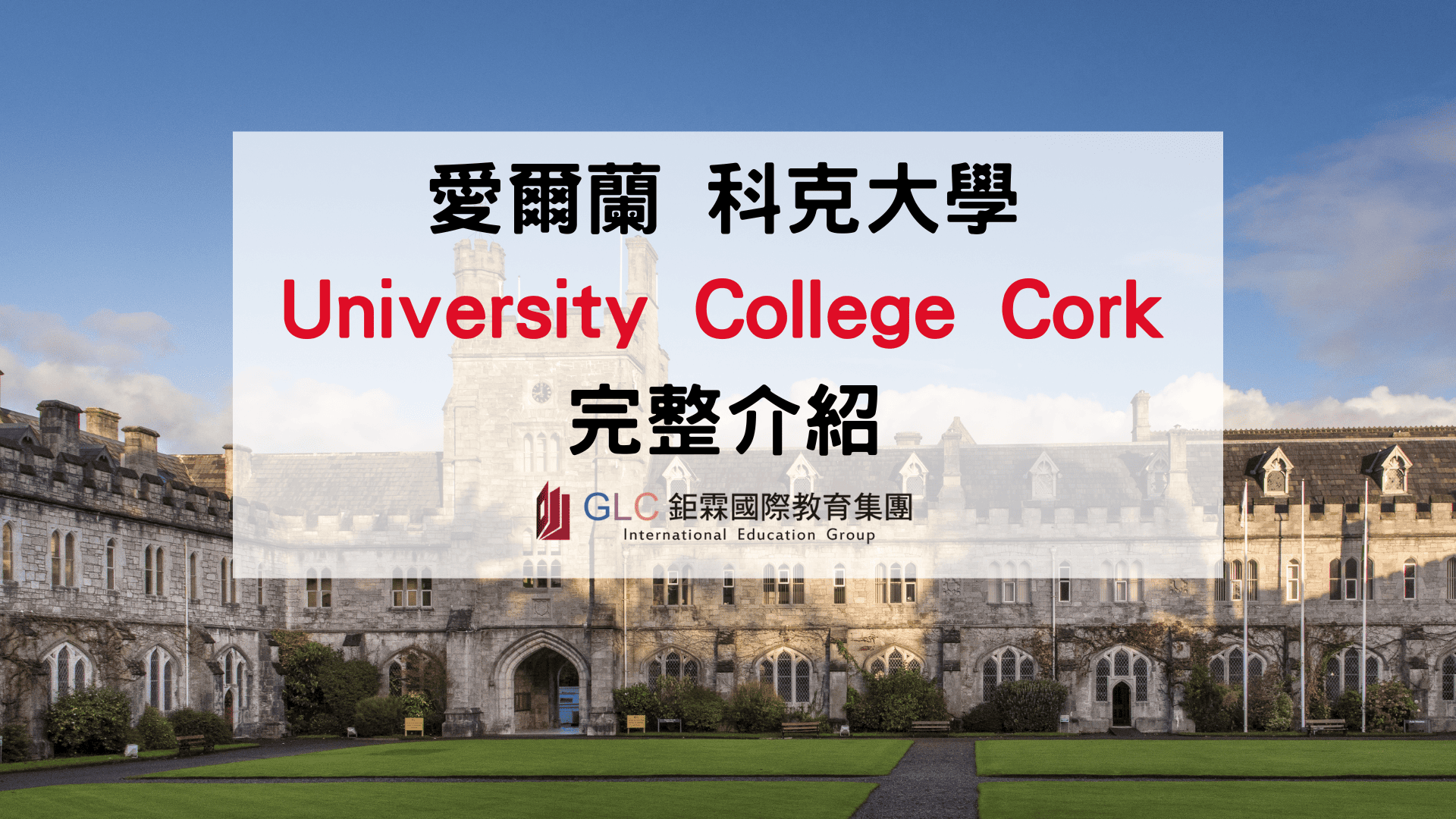 UCC 值得讀嗎？2026 University College Cork 排名、科系與留學指南｜GLC鉅霖留遊學