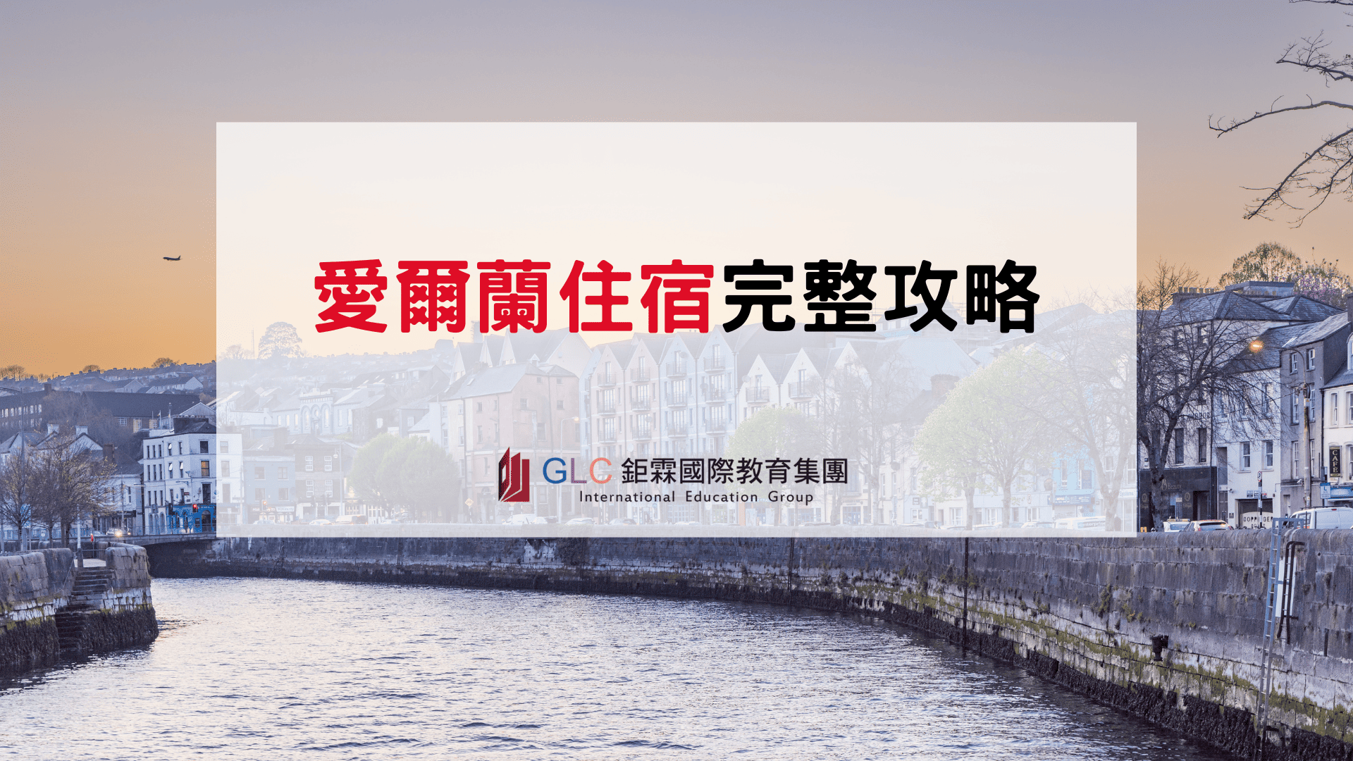 愛爾蘭住宿攻略｜租屋、寄宿家庭、學生宿舍怎麼選？2026最新價格整理