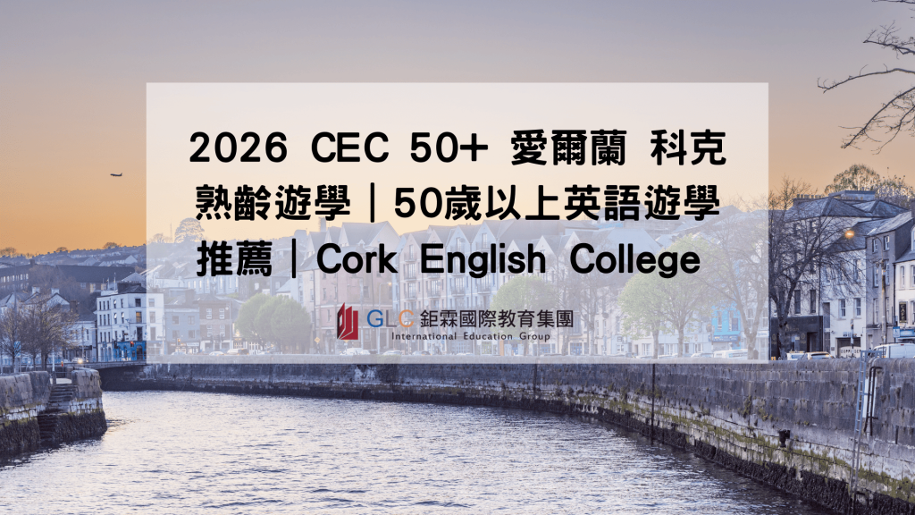 2026 CEC 50+ 愛爾蘭 科克熟齡遊學｜50歲以上英語遊學推薦｜Cork English College 課程介紹-GLC 鉅霖駐點服務