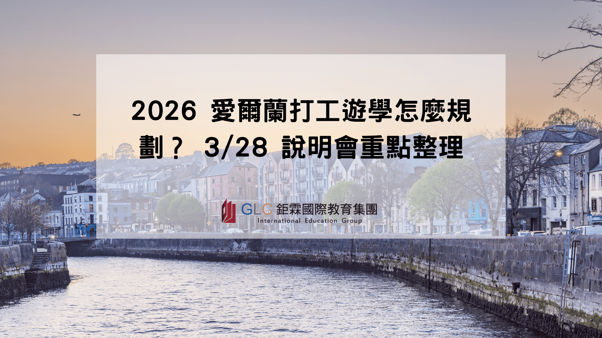 2026 愛爾蘭打工遊學怎麼規劃？ 328 說明會重點整理 - Glc 鉅霖