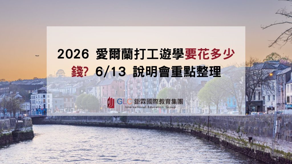 2026 愛爾蘭打工遊學要花多少錢 613 說明會重點整理