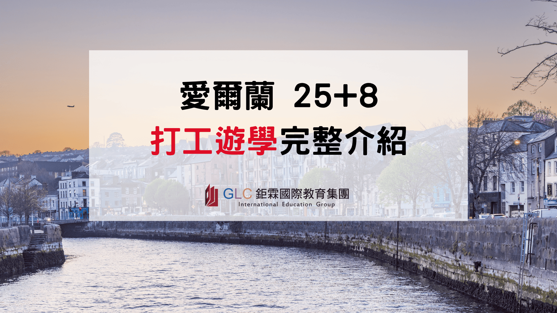 2026–2027 愛爾蘭打工遊學完整指南｜25+8費用、薪資與申請流程