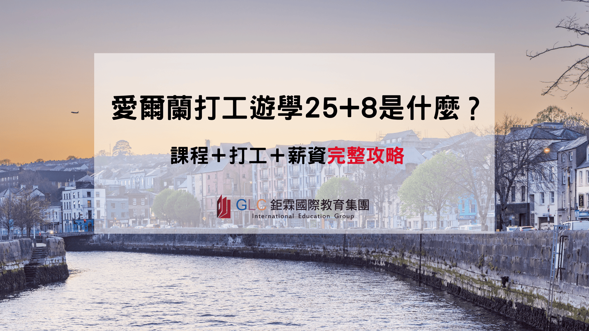 愛爾蘭打工遊學25+8是什麼？ Glc鉅霖