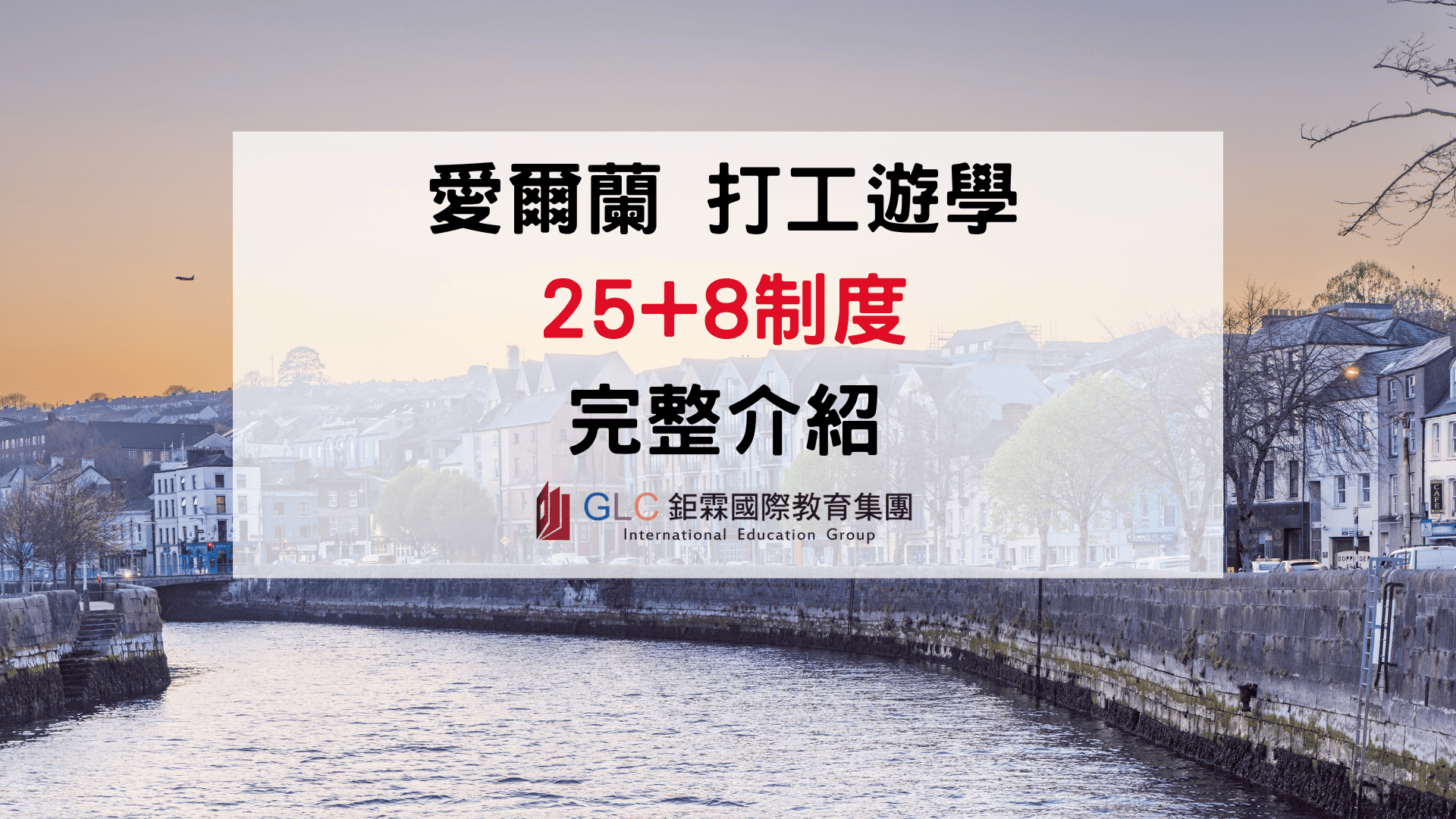 愛爾蘭打工遊學值得去嗎？25+8制度、薪資與申請流程完整攻略｜GLC鉅霖駐點服務
