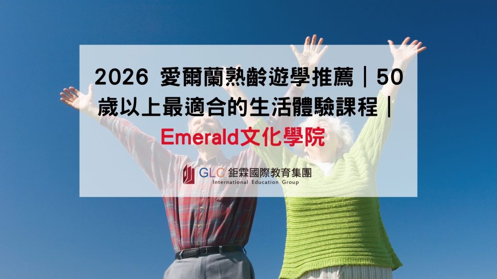 2026 愛爾蘭熟齡遊學推薦｜50歲以上最適合的生活體驗課程｜Emerald文化學院