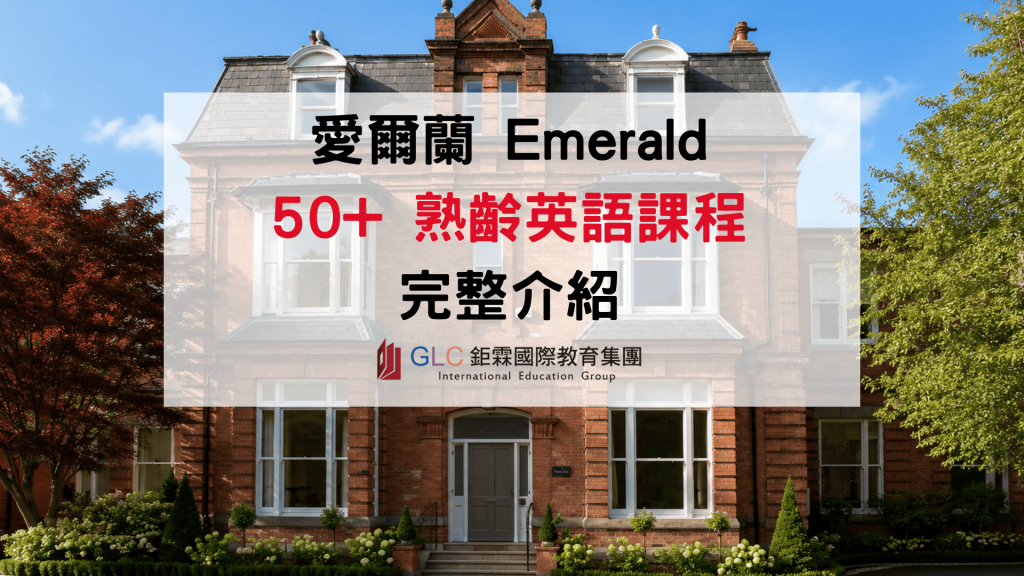 50歲以上適合到愛爾蘭遊學嗎？Emerald 50+ 熟齡英語課程完整介紹｜- GLC 鉅霖