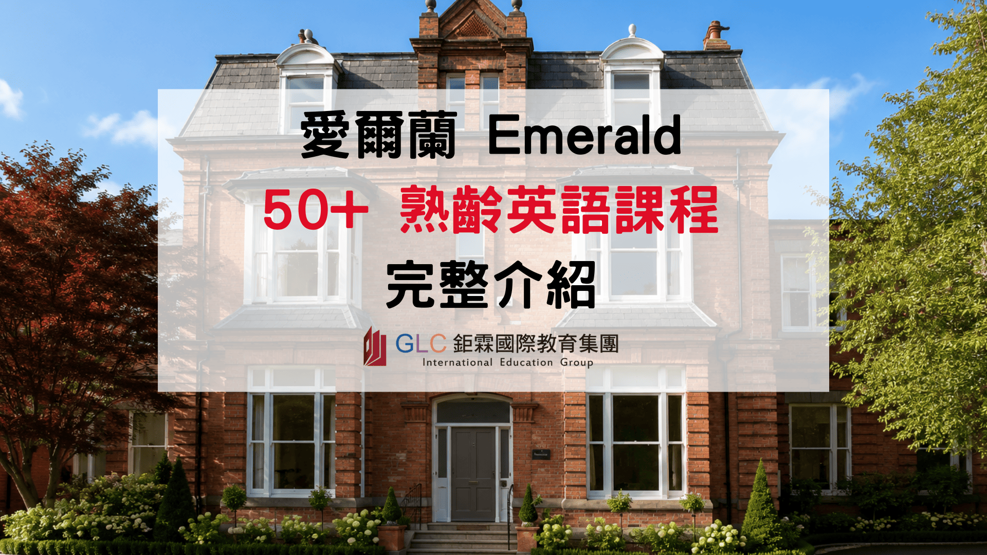 50歲以上適合到愛爾蘭遊學嗎？Emerald 50+ 熟齡英語課程完整介紹｜- GLC 鉅霖