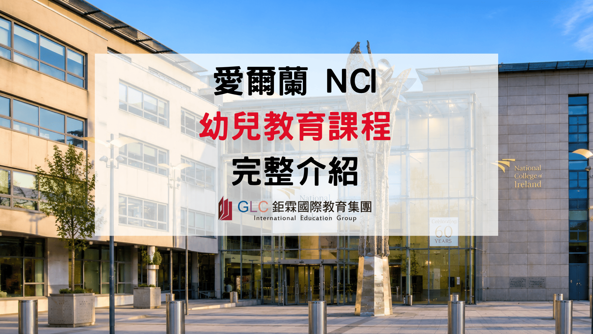 愛爾蘭幼教留學值得嗎？2026 NCI 幼教課程與就業前景分析