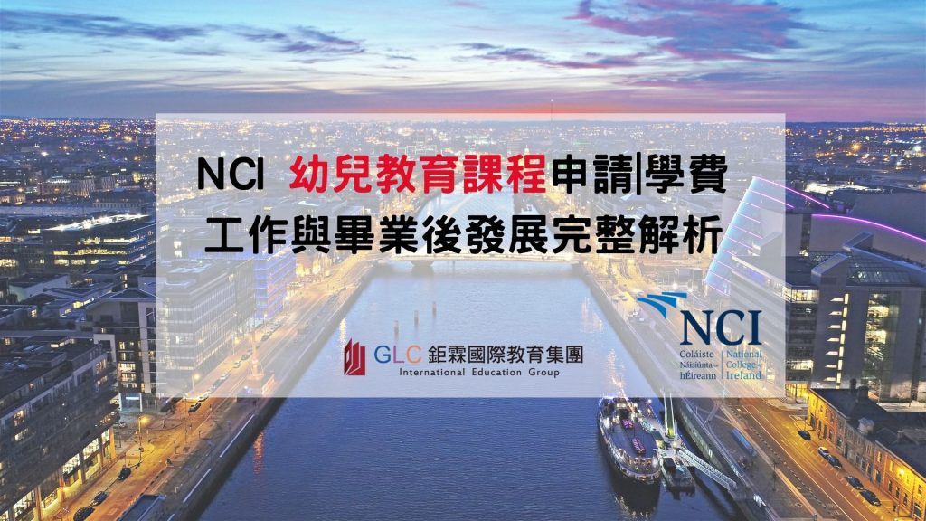愛爾蘭幼教留學推薦｜NCI 幼兒教育課程申請、學費、工作與畢業後發展完整解析 - GLC 鉅霖
