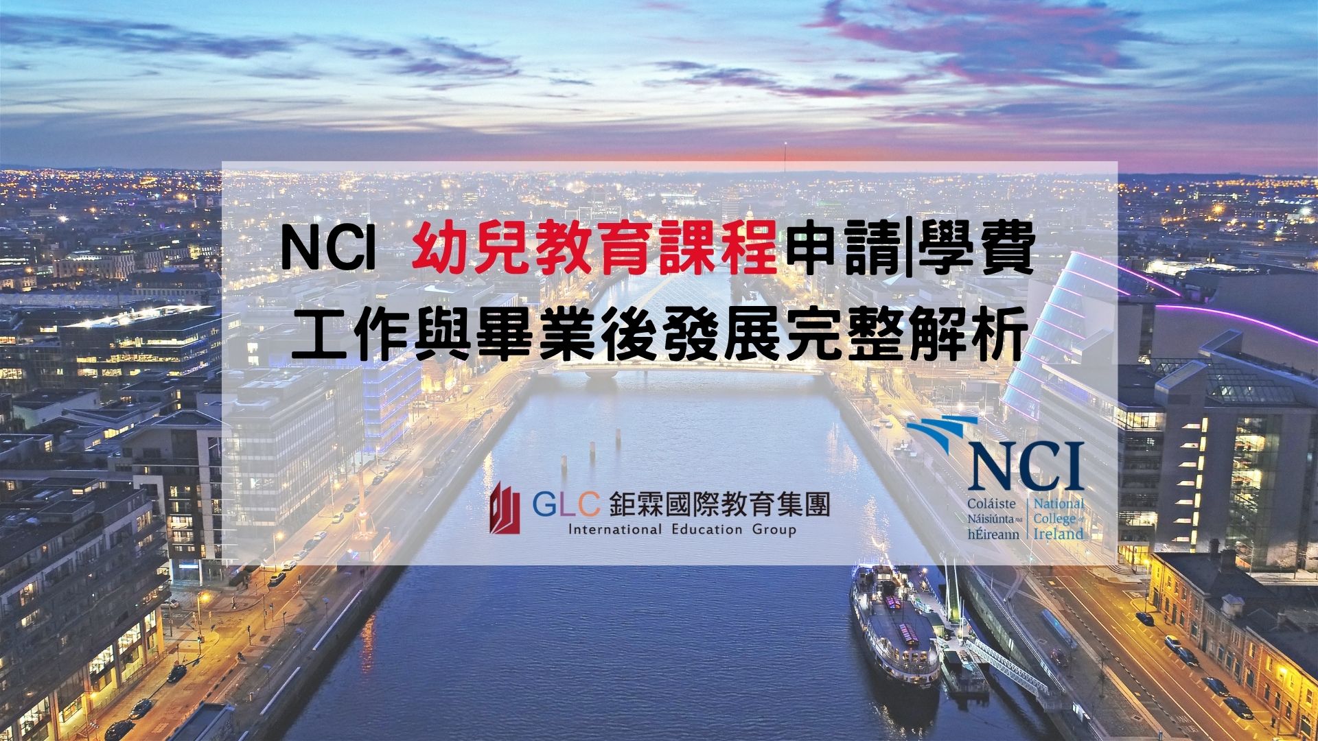 愛爾蘭幼教留學推薦｜NCI 幼兒教育課程申請、學費、工作與畢業後發展完整解析 - GLC 鉅霖