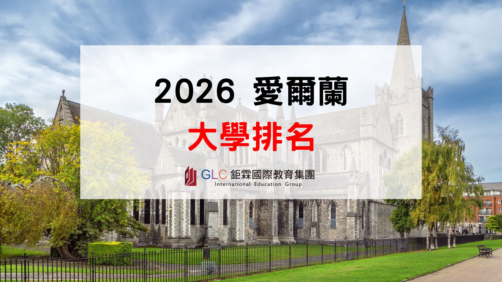 愛爾蘭大學排名