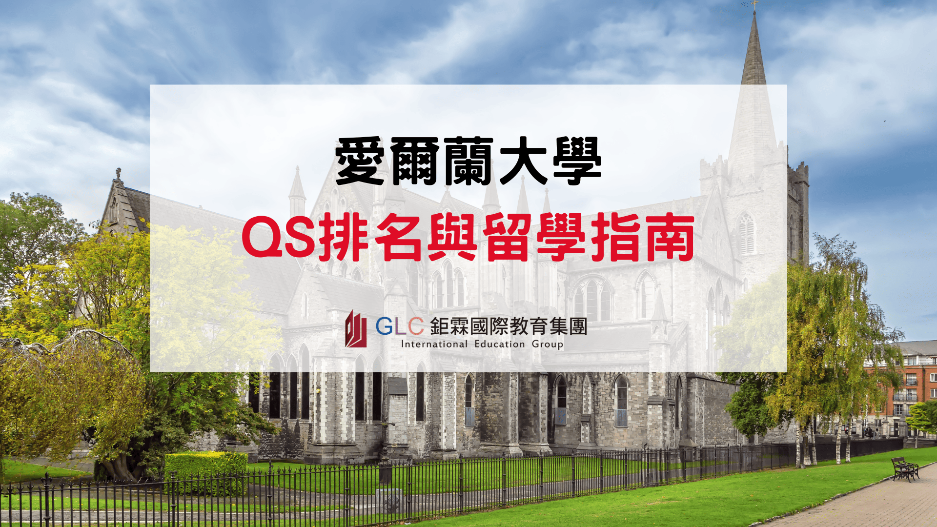 2026-2027 愛爾蘭大學排名與留學指南｜QS世界百大名校、熱門科系、學費與工作簽證一次看懂