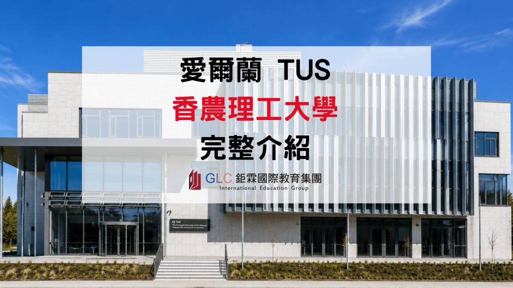 2026 香農理工大學（TUS）完整介紹｜愛爾蘭QS五星理工大學、熱門科系、學費、申請條件一次看