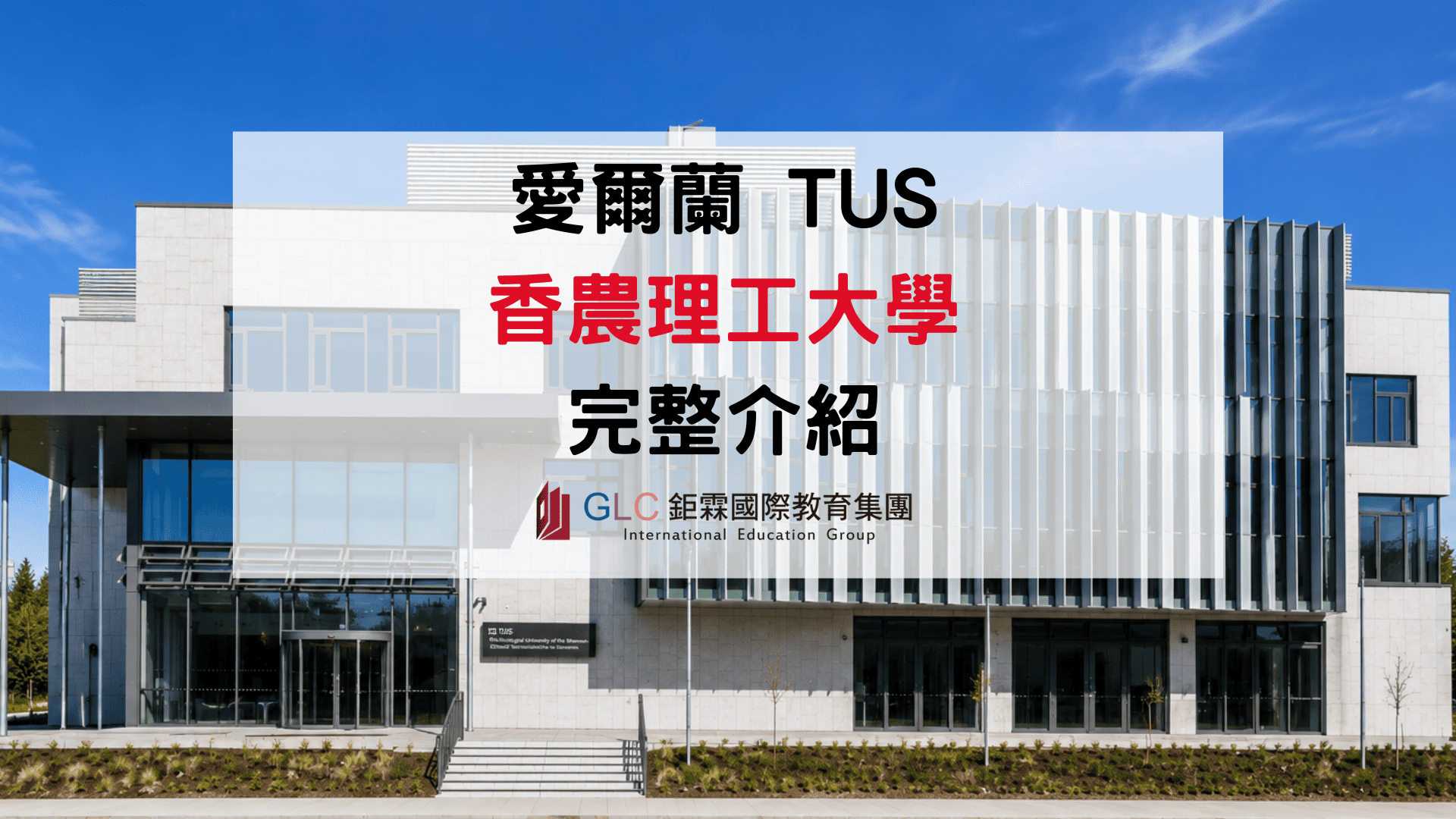 2026 香農理工大學（TUS）完整介紹｜愛爾蘭QS五星理工大學、熱門科系、學費、申請條件一次看