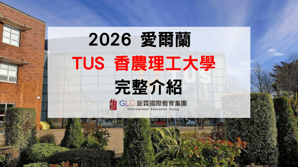 2026 香農理工大學（TUS）完整介紹｜愛爾蘭QS五星理工大學、熱門科系、學費、申請條件一次看