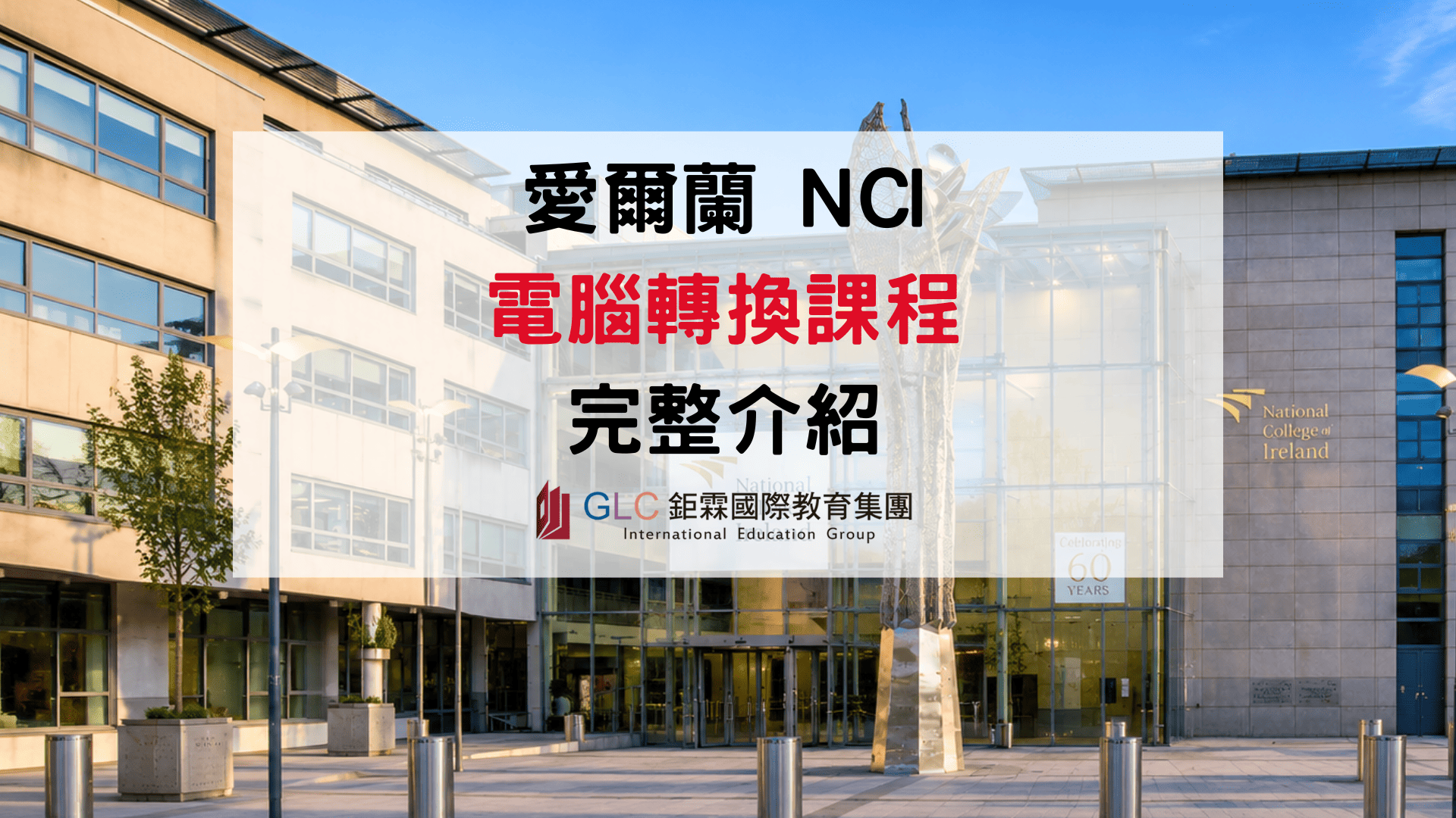 不會寫程式也能轉職 IT？2026愛爾蘭 NCI 電腦轉換課程完整介紹
