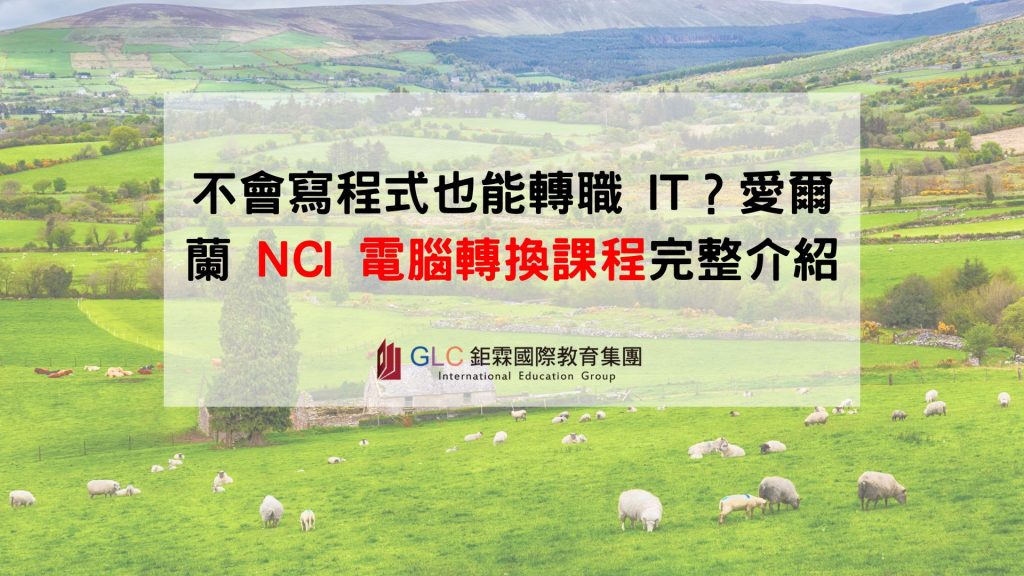 不會寫程式也能轉職 IT？愛爾蘭 NCI 電腦轉換課程完整介紹