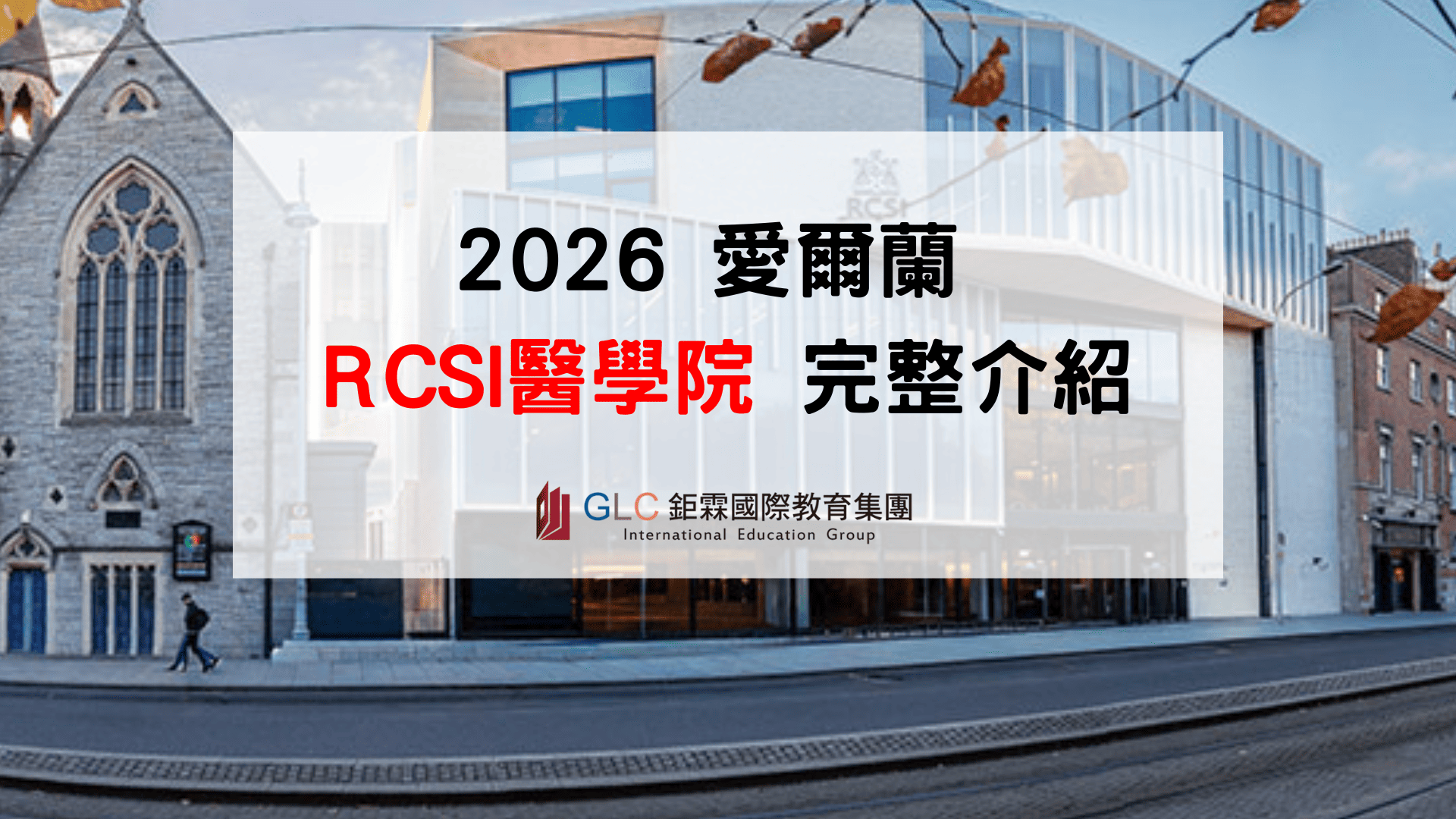 愛爾蘭 RCSI 醫學院介紹：課程年限、學費、入學條件、臨床實習與回台醫師資格完整解析