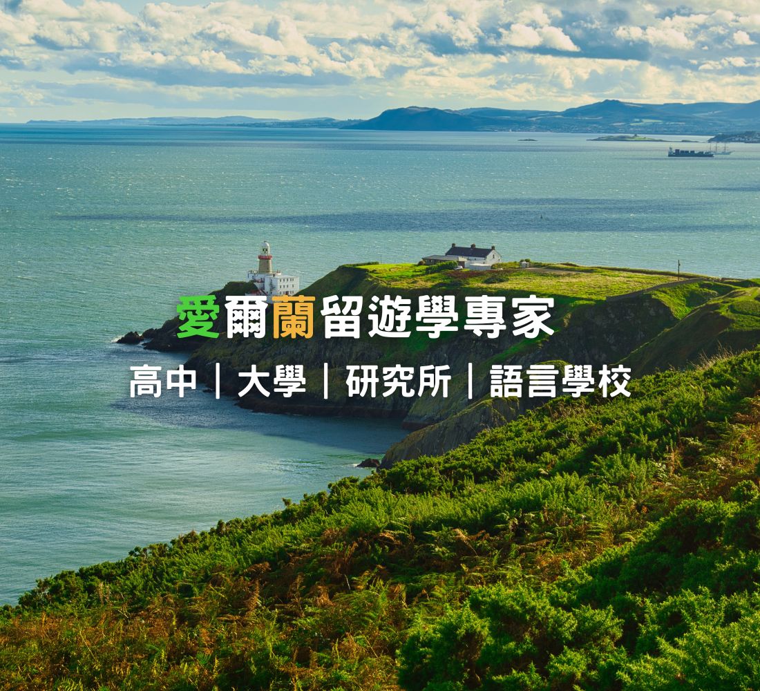 愛爾蘭語言學校務- GLC 鉅霖