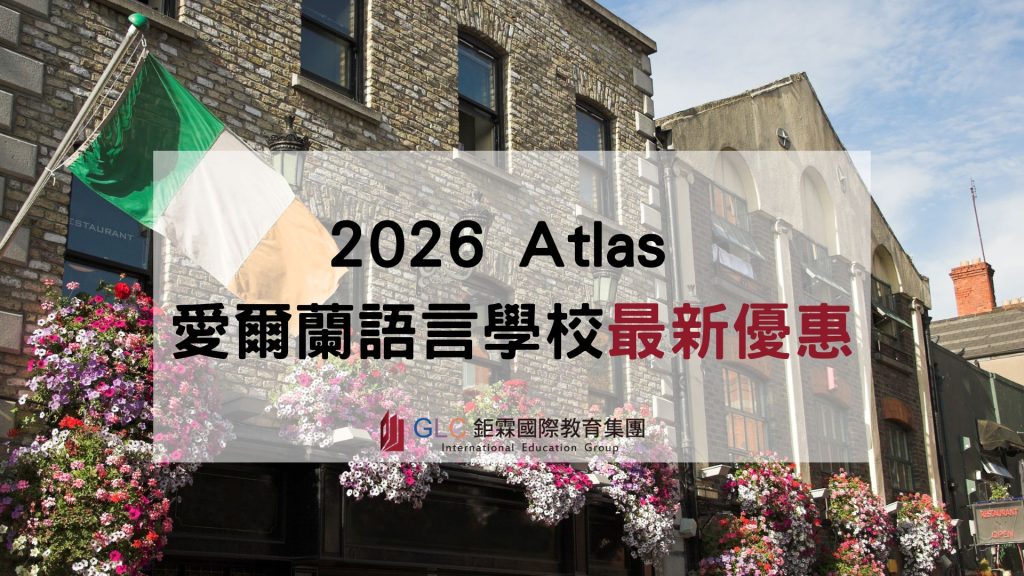 2026 Atlas 愛爾蘭語言學校最新優惠