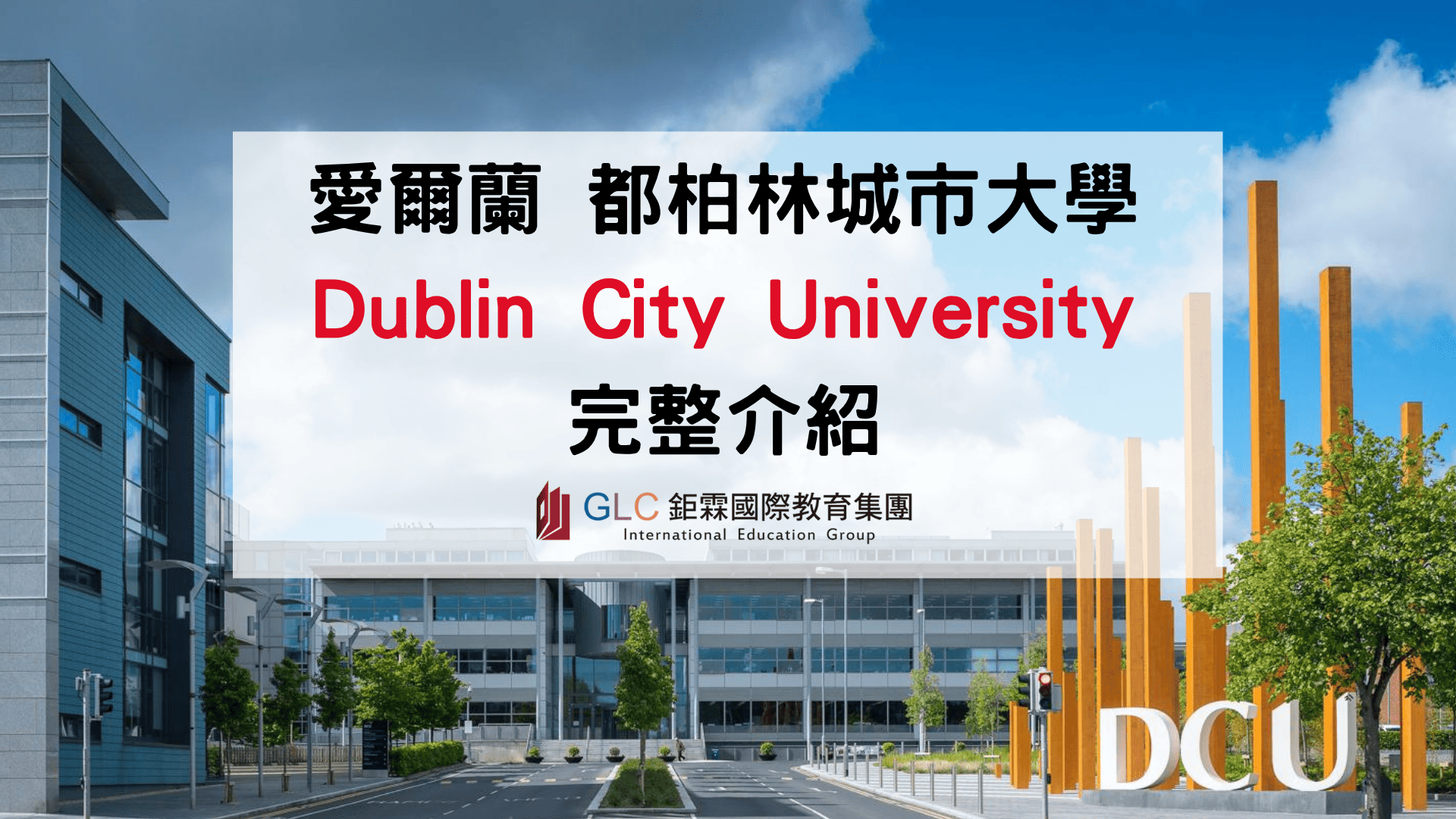 2026 DCU 都柏林城市大學（Dublin City University）完整介紹｜世界排名、熱門科系、學費、申請條件與就業優勢