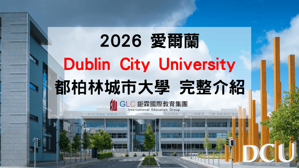 2026 DCU 都柏林城市大學（Dublin City University）完整介紹｜世界排名、熱門科系、學費、申請條件與就業優勢