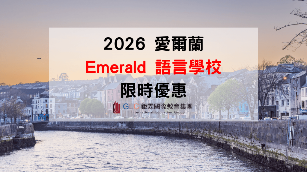 2026 Emerald 愛爾蘭語言學校優惠延長｜打工遊學・短期課程限時方案