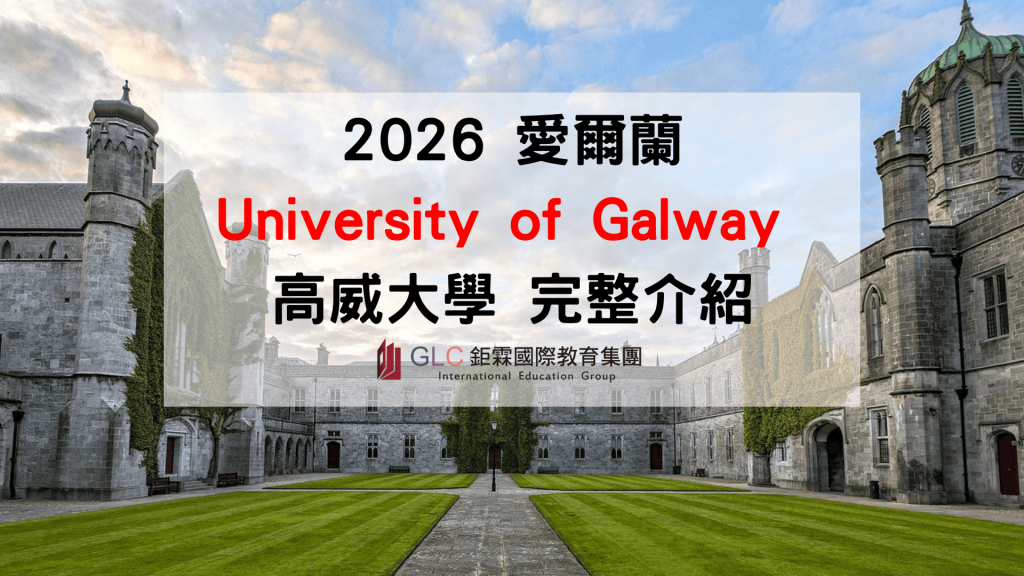 2026 University of Galway 高威大學完整介紹｜世界排名、熱門科系、學費、申請條件、住宿與留學攻略