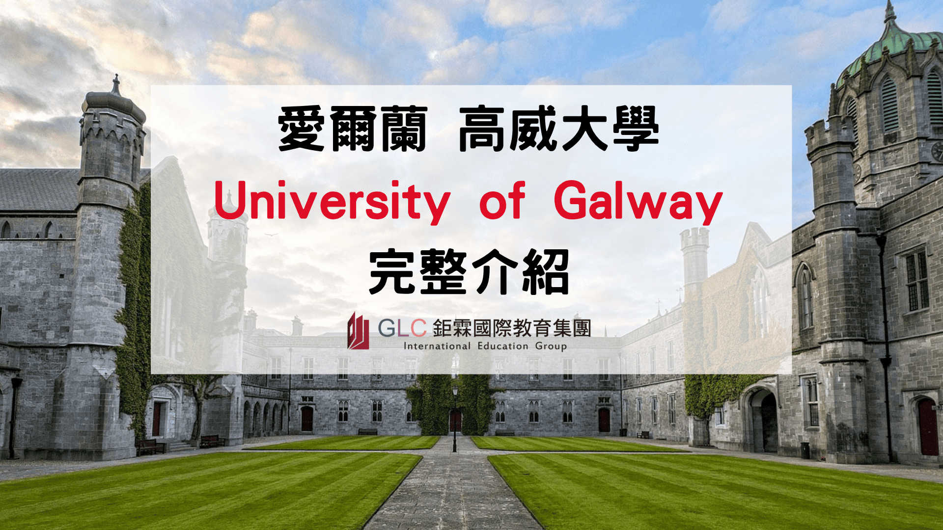 2026 University of Galway 高威大學完整介紹｜世界排名、熱門科系、學費與畢業出路