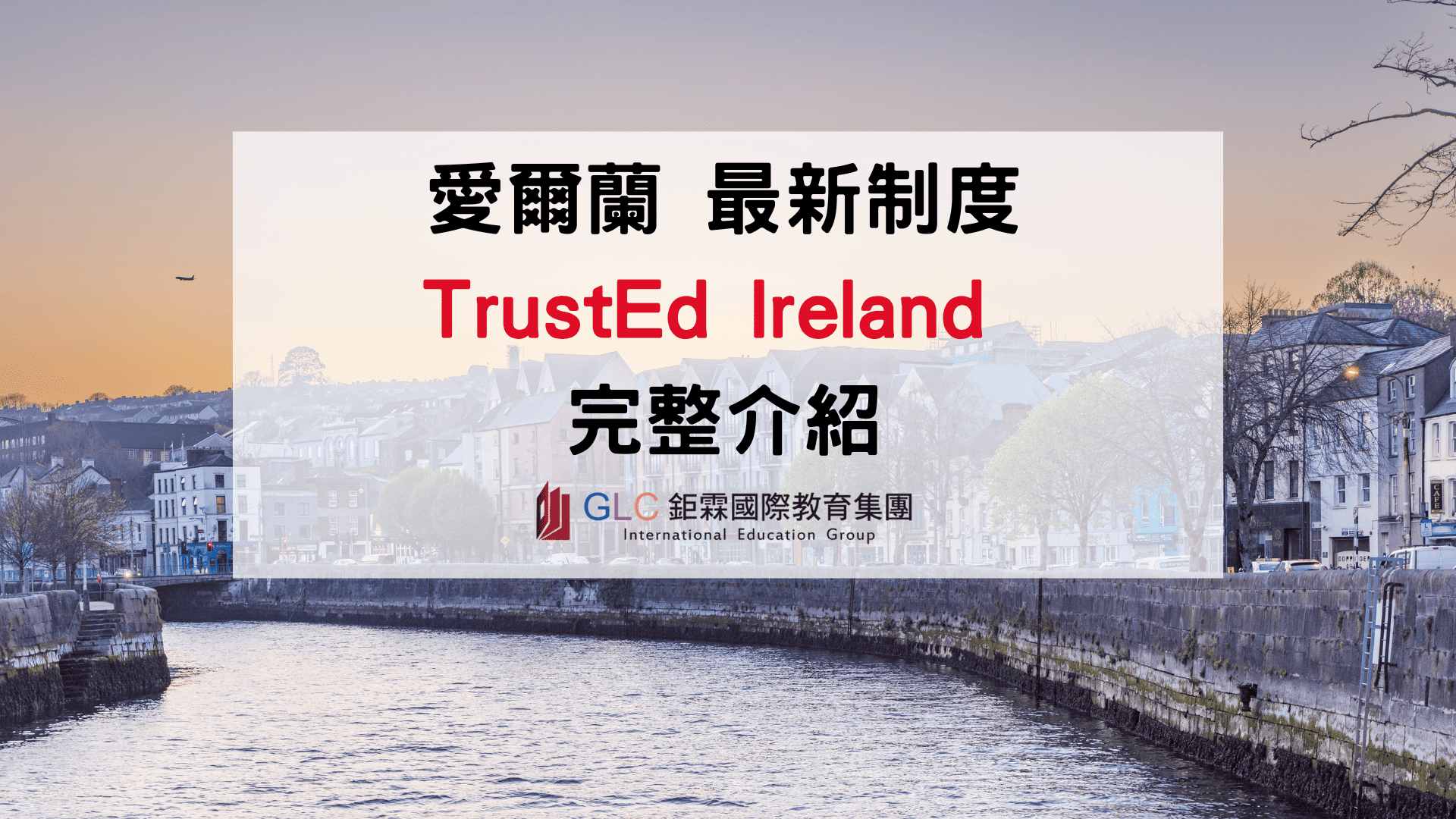2026 愛爾蘭留學制度重大改革：ILEP 將由 TrustEd Ireland 取代，對國際學生有什麼影響？